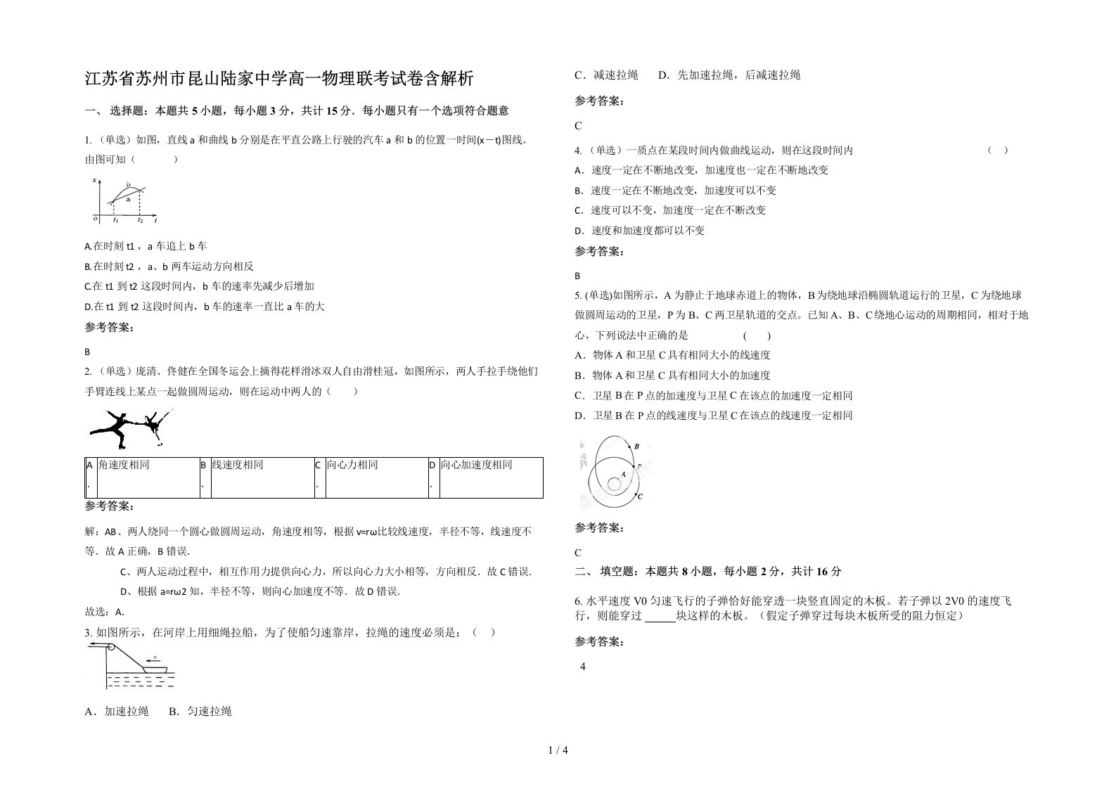 江苏省苏州市昆山陆家中学高一物理联考试卷含解析