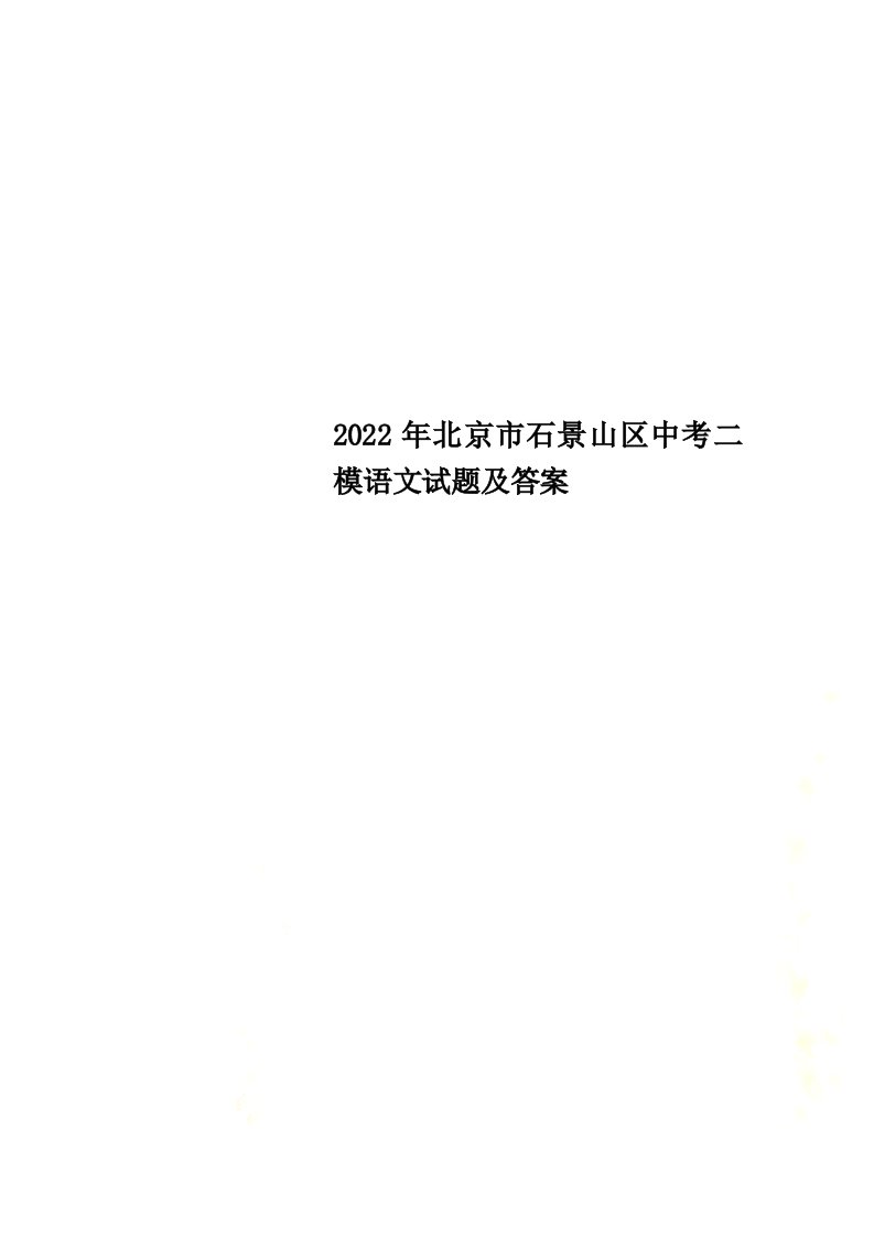 【最新】2022年北京市石景山区中考二模语文试题及答案