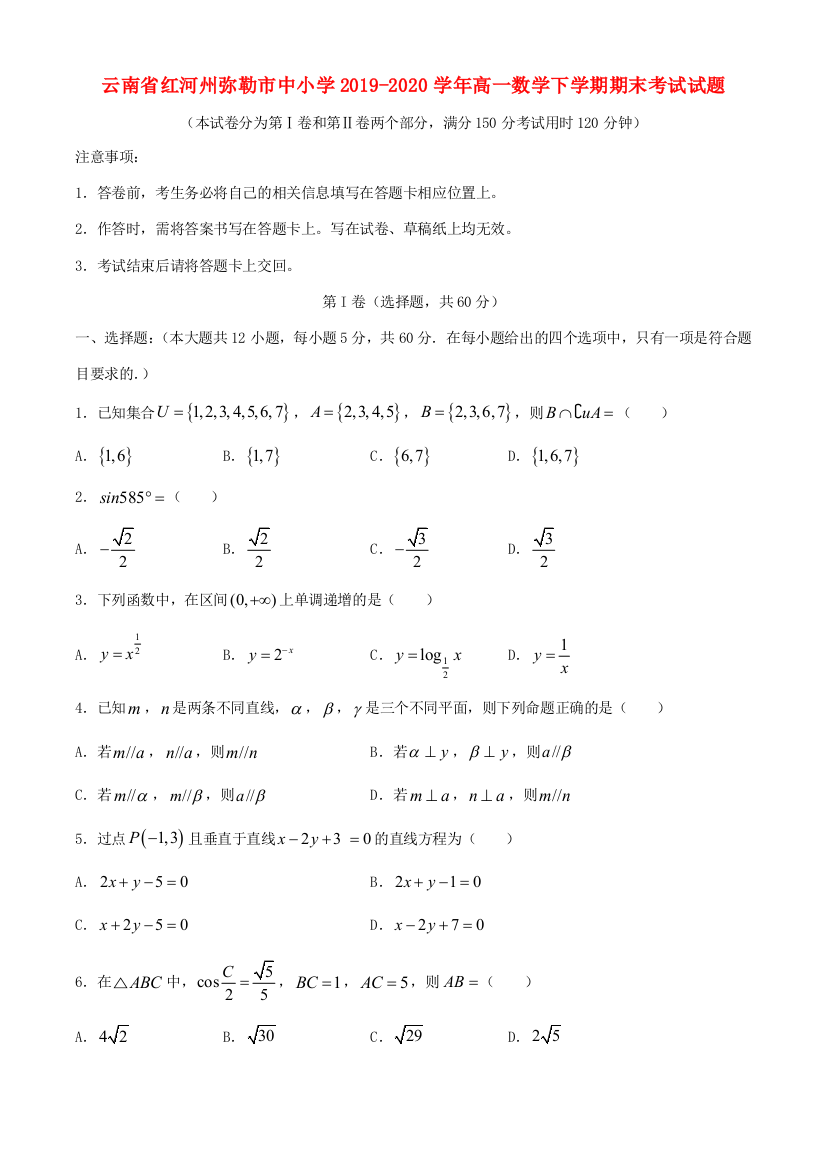 小学高一数学下学期期末考试试题