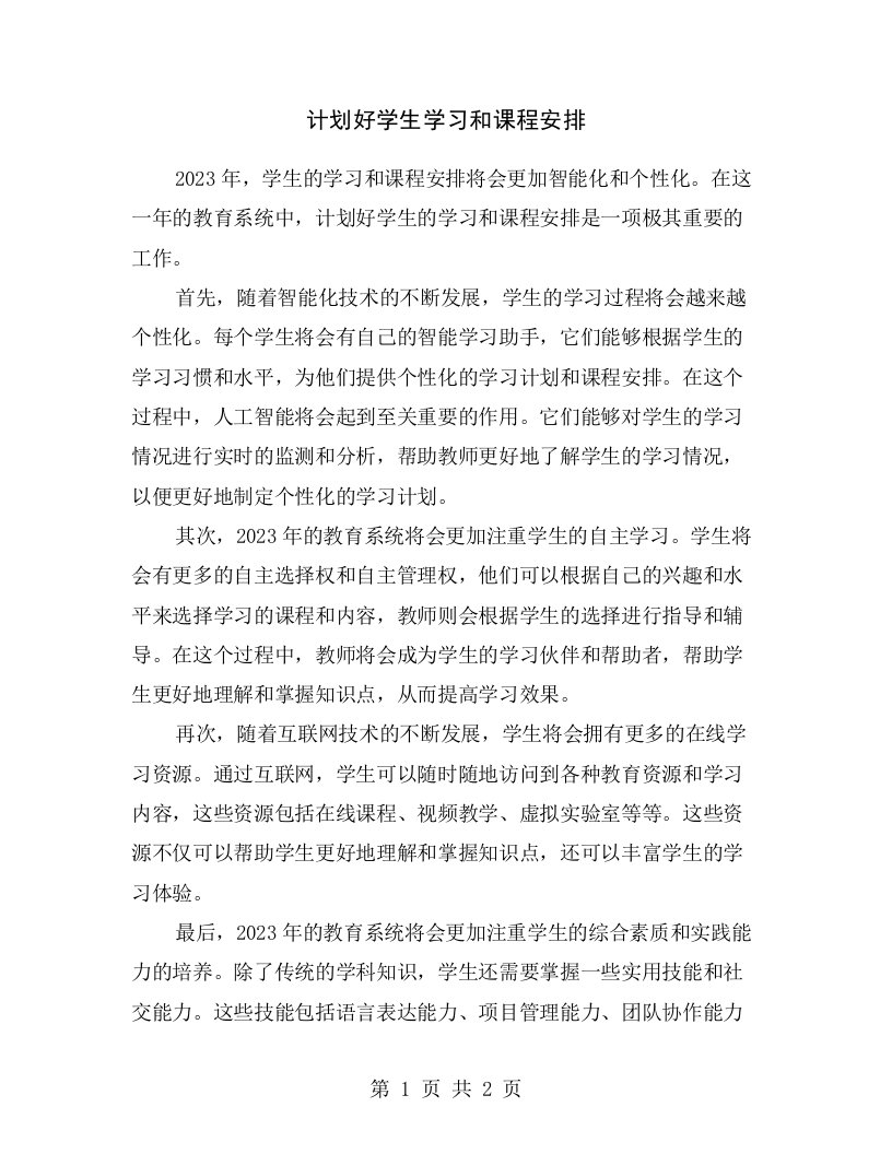 计划好学生学习和课程安排