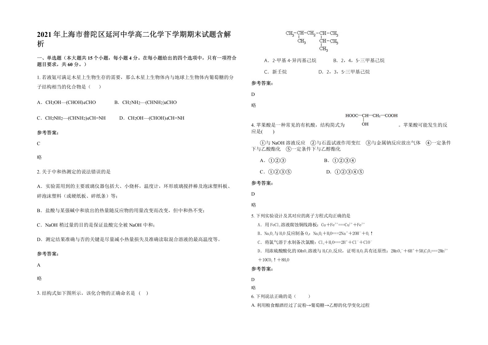 2021年上海市普陀区延河中学高二化学下学期期末试题含解析