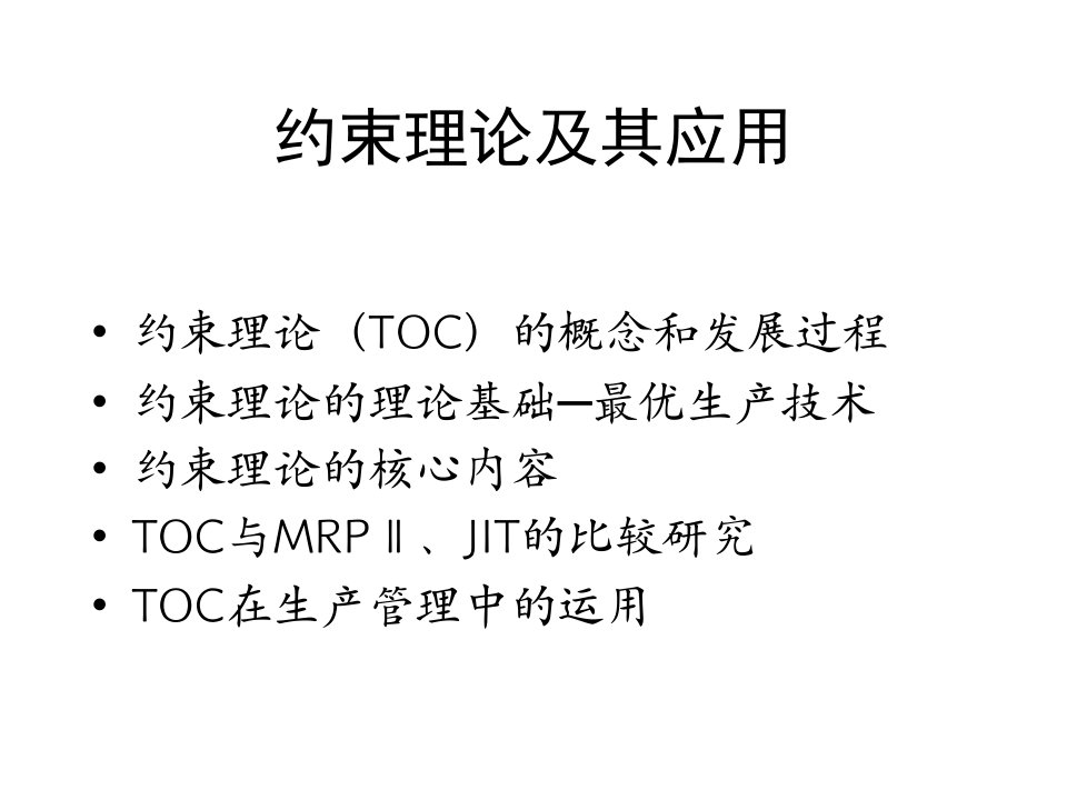 约束理论(TOC)