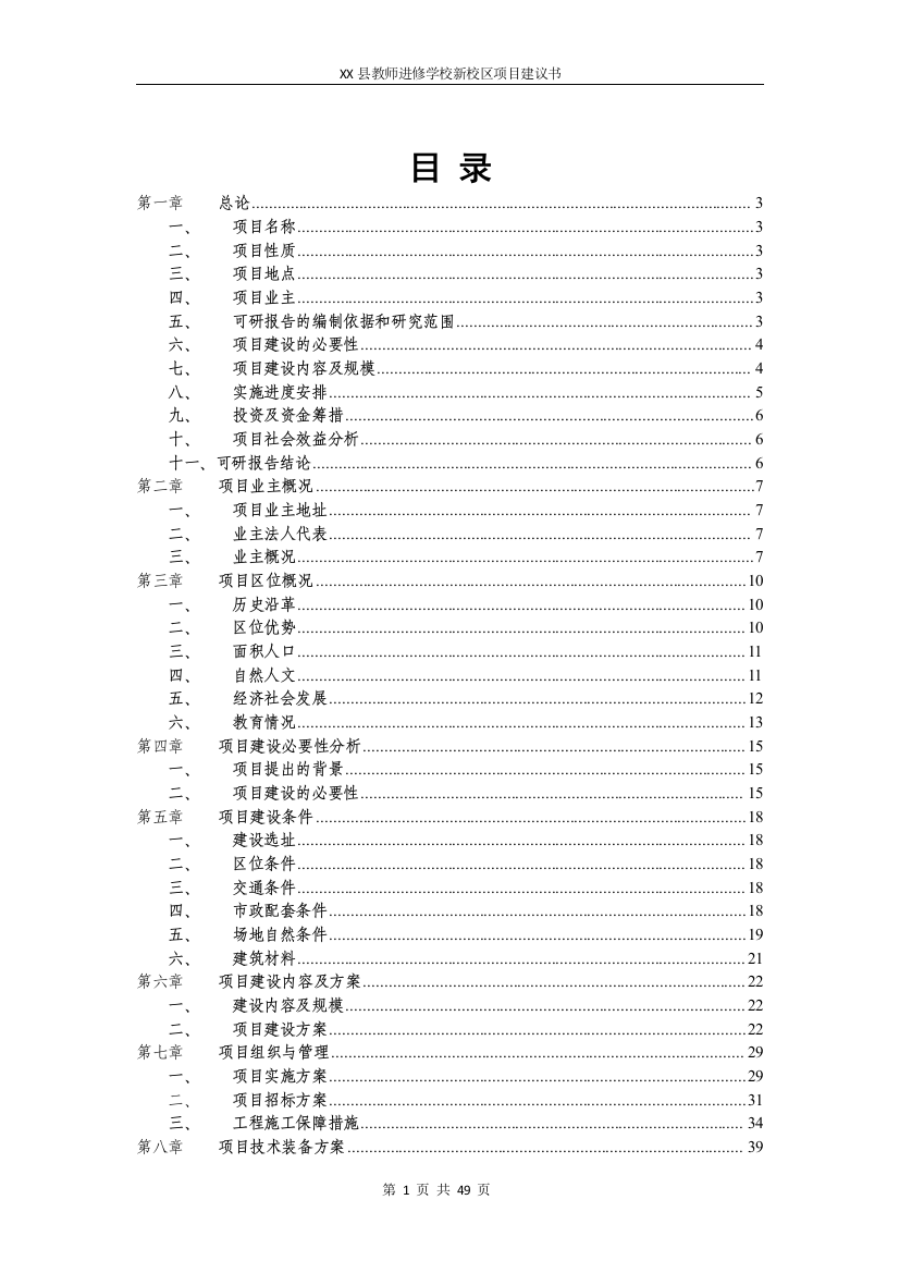 四川某县教师进修学校新校区项目申请立项可行性研究报告