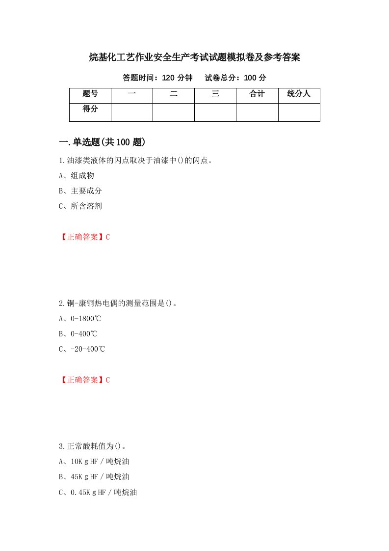 烷基化工艺作业安全生产考试试题模拟卷及参考答案28