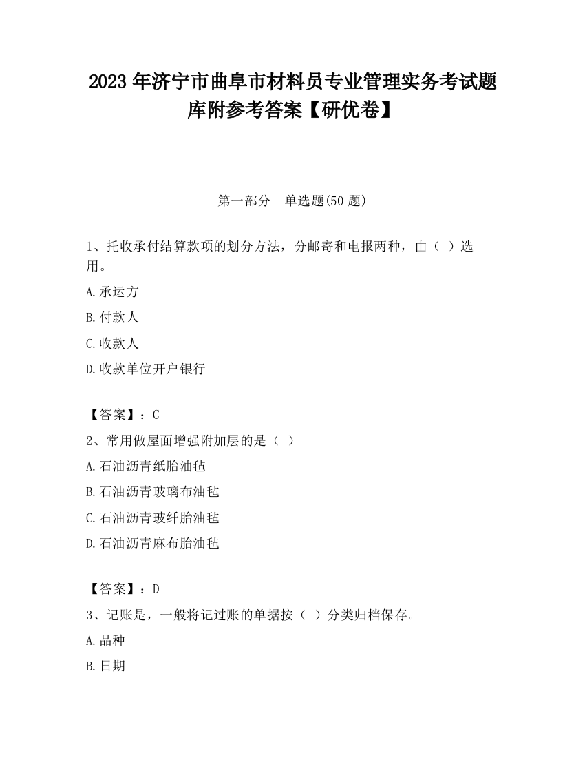 2023年济宁市曲阜市材料员专业管理实务考试题库附参考答案【研优卷】