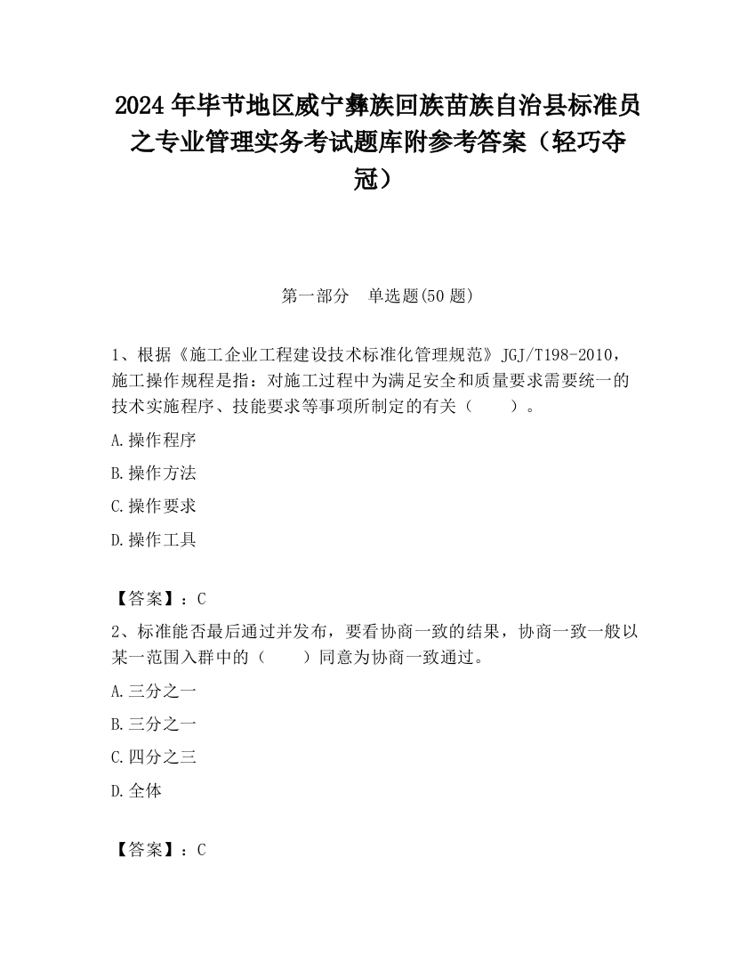 2024年毕节地区威宁彝族回族苗族自治县标准员之专业管理实务考试题库附参考答案（轻巧夺冠）