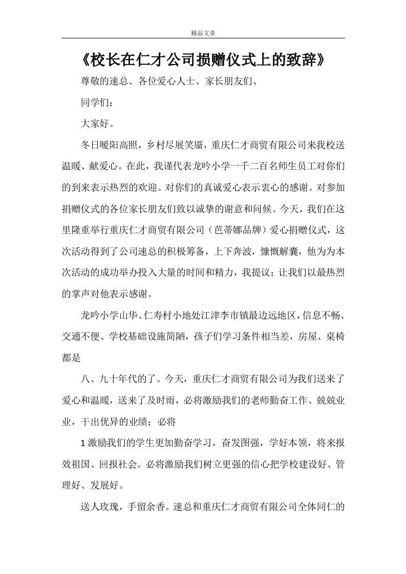 《校长在仁才公司损赠仪式上的致辞》