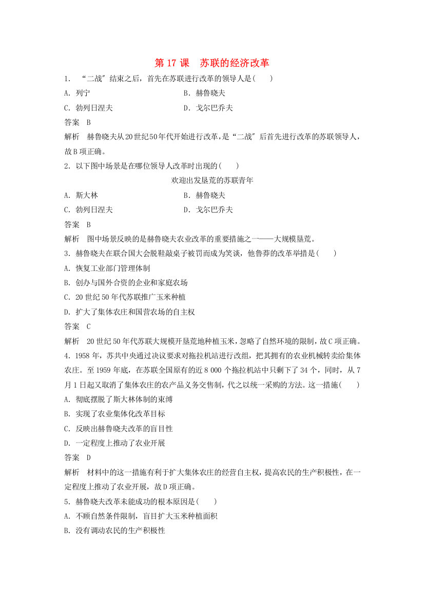 学年高中历史第三单元各国经济体制的创新和调整第课苏联的经济改革课时对点练习岳麓版必修