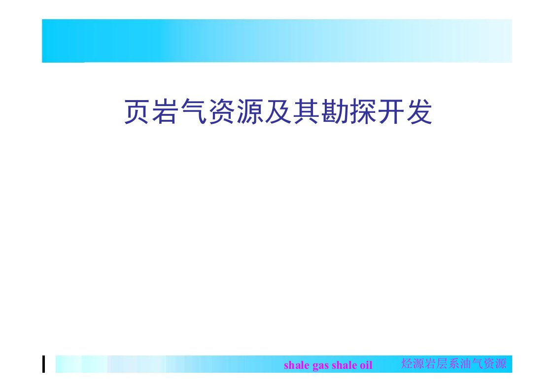 页岩气资源及其勘探开发