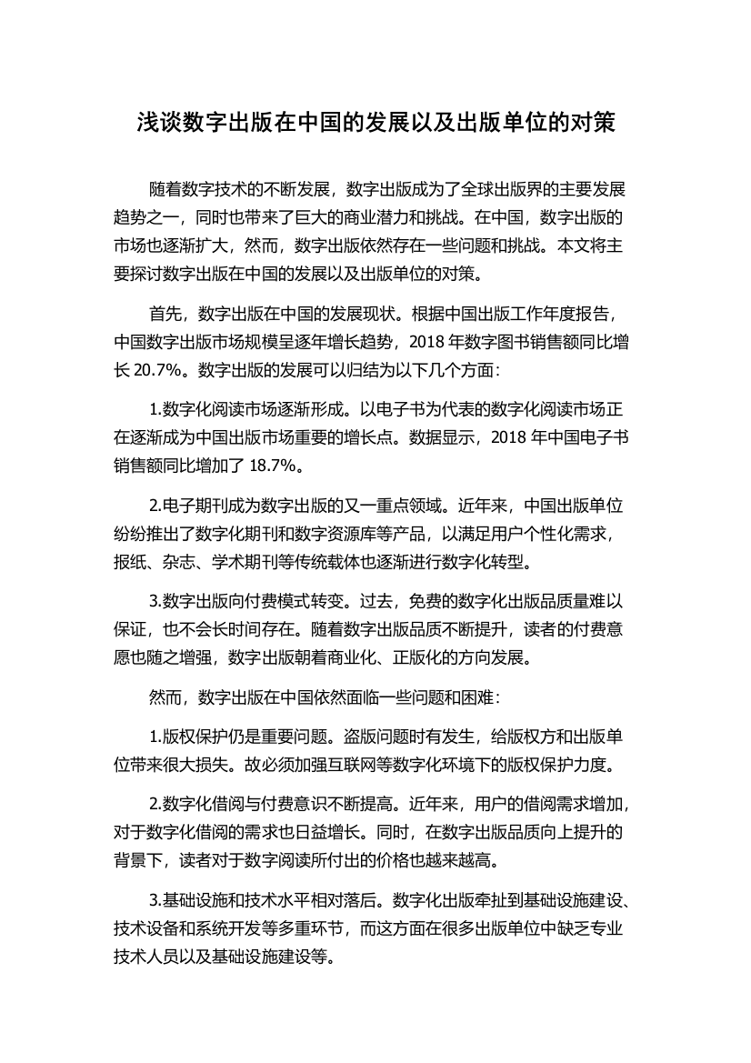 浅谈数字出版在中国的发展以及出版单位的对策