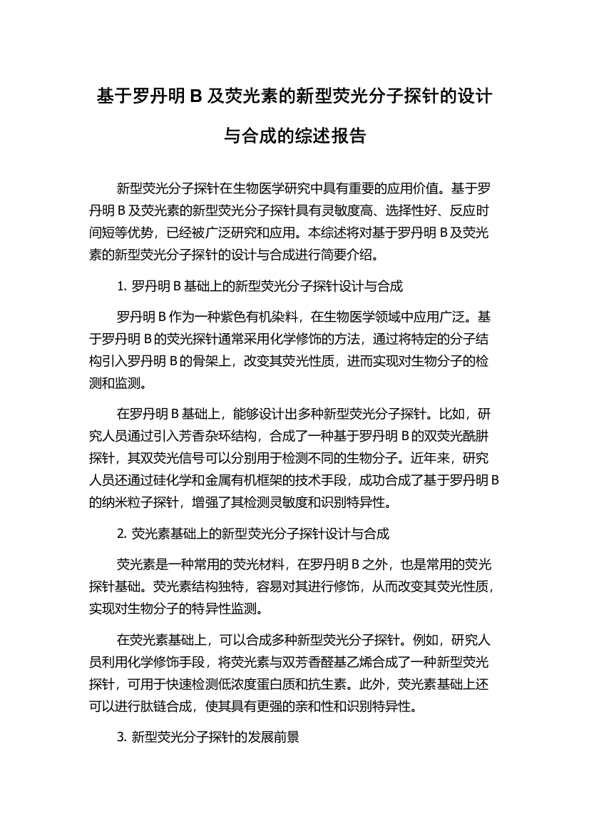 基于罗丹明B及荧光素的新型荧光分子探针的设计与合成的综述报告