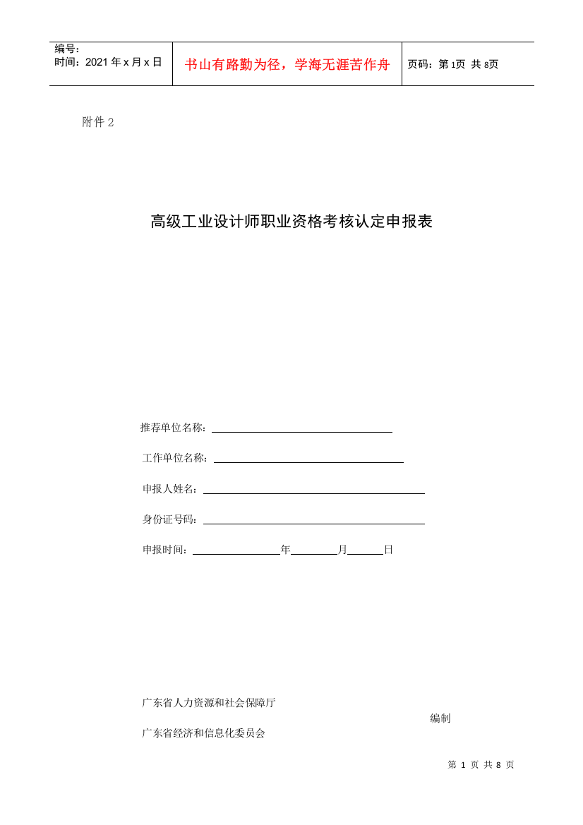 附件2：广东省工业设计职业资格考核认定申报表doc-欧厅