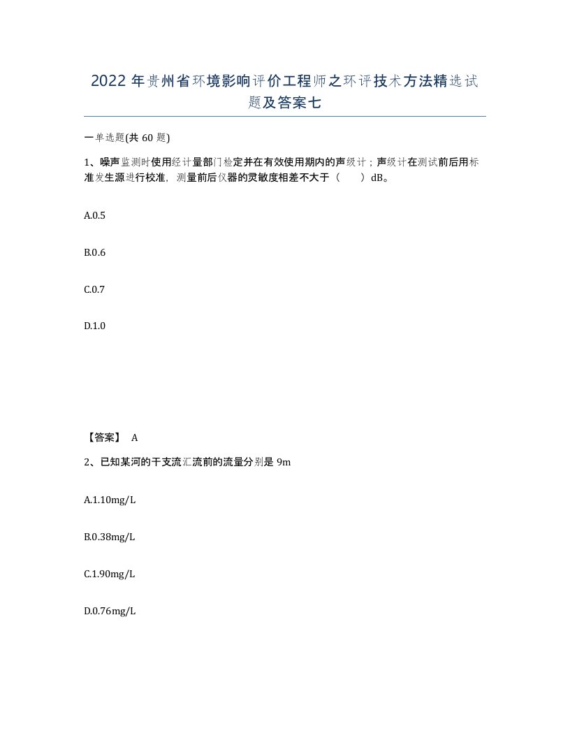 2022年贵州省环境影响评价工程师之环评技术方法试题及答案七