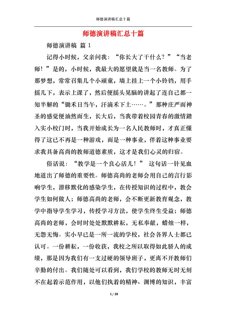 精选师德演讲稿汇总十篇