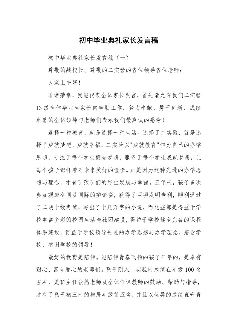 范文大全_初中毕业典礼家长发言稿