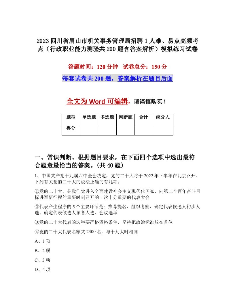 2023四川省眉山市机关事务管理局招聘1人难易点高频考点行政职业能力测验共200题含答案解析模拟练习试卷