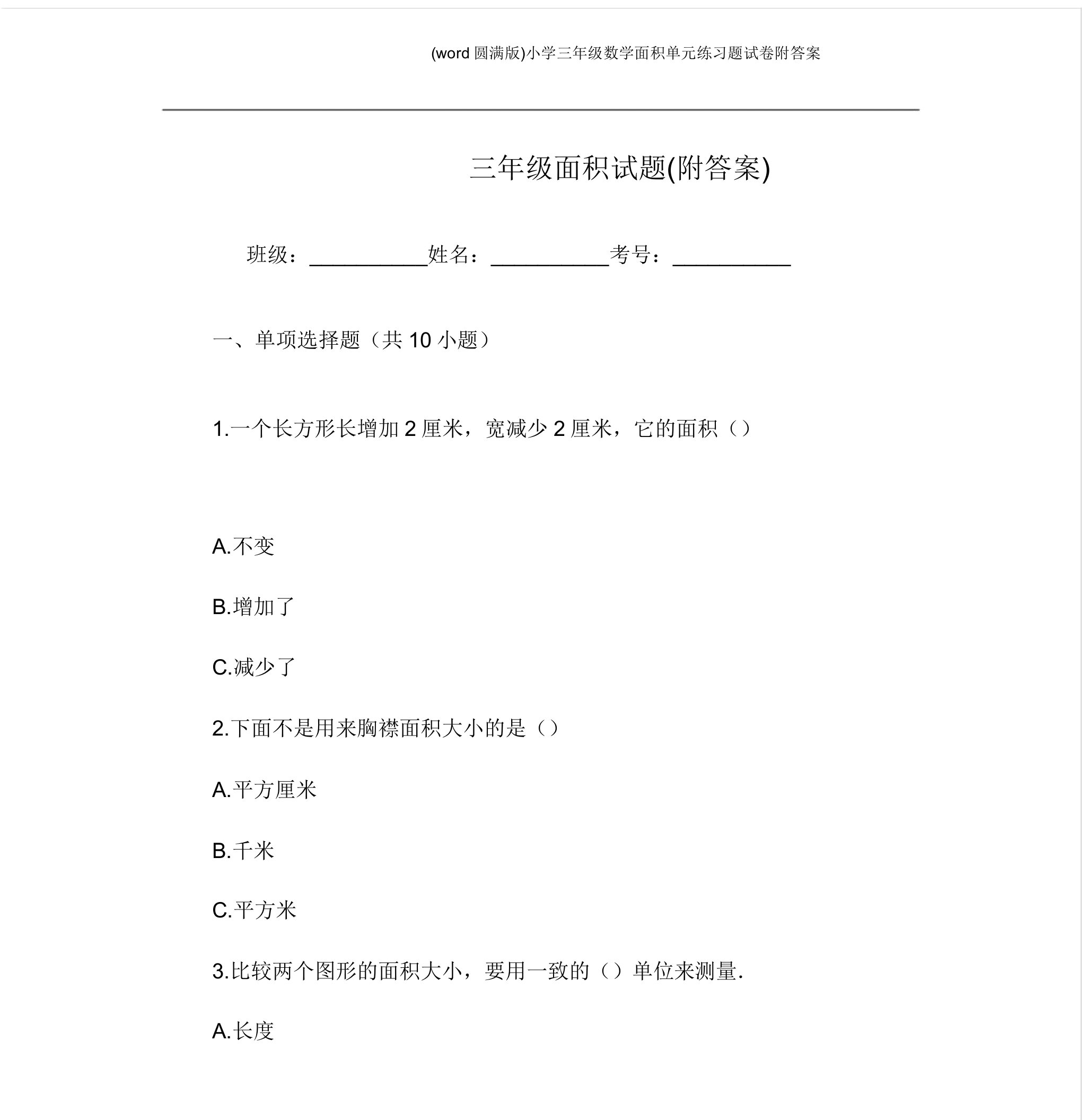 小学三年级数学面积单元练习题试卷