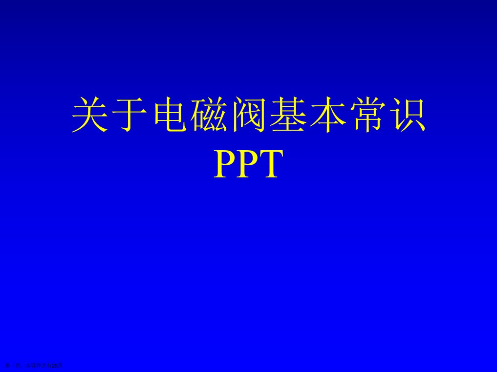 电磁阀基本常识PPT精选课件