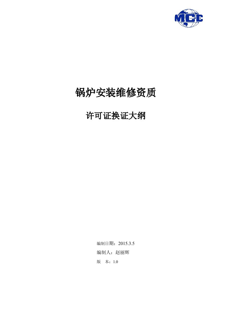 锅炉许可证换证材料整理大纲