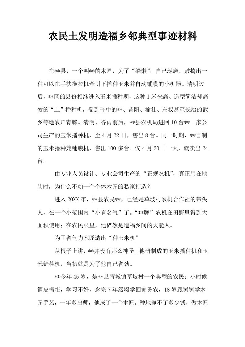 农民土发明造福乡邻典型事迹材料