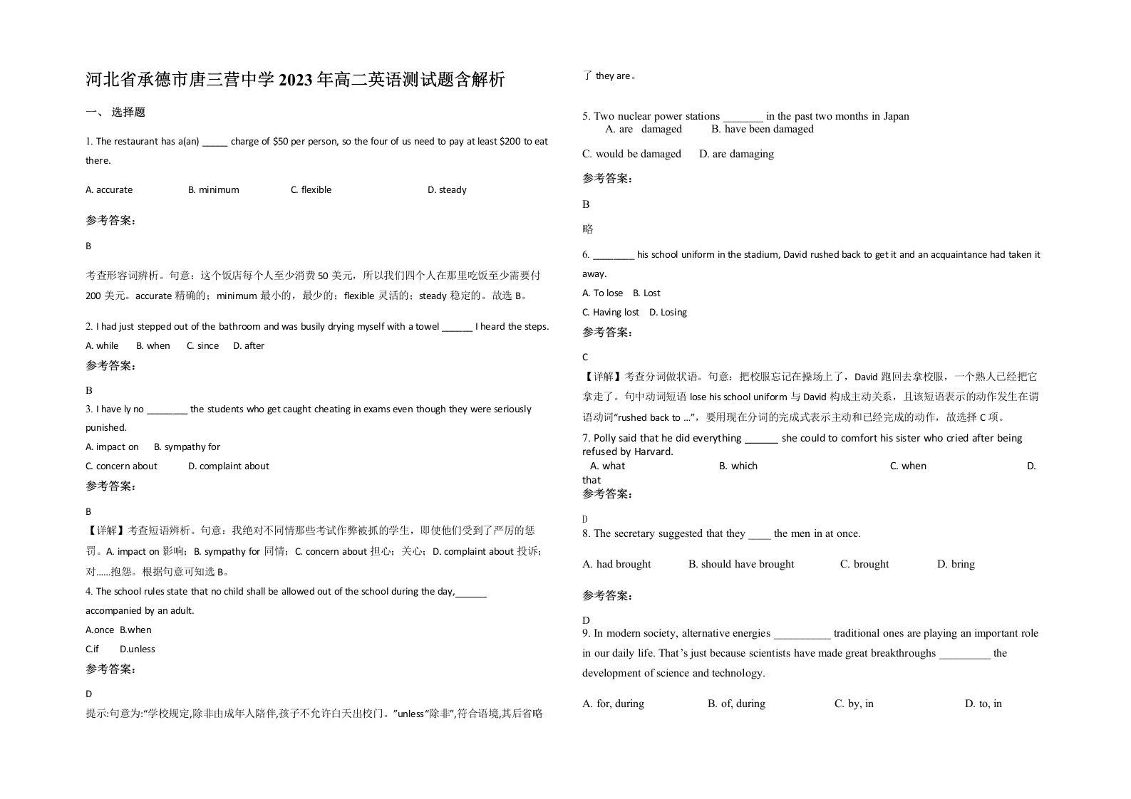 河北省承德市唐三营中学2023年高二英语测试题含解析