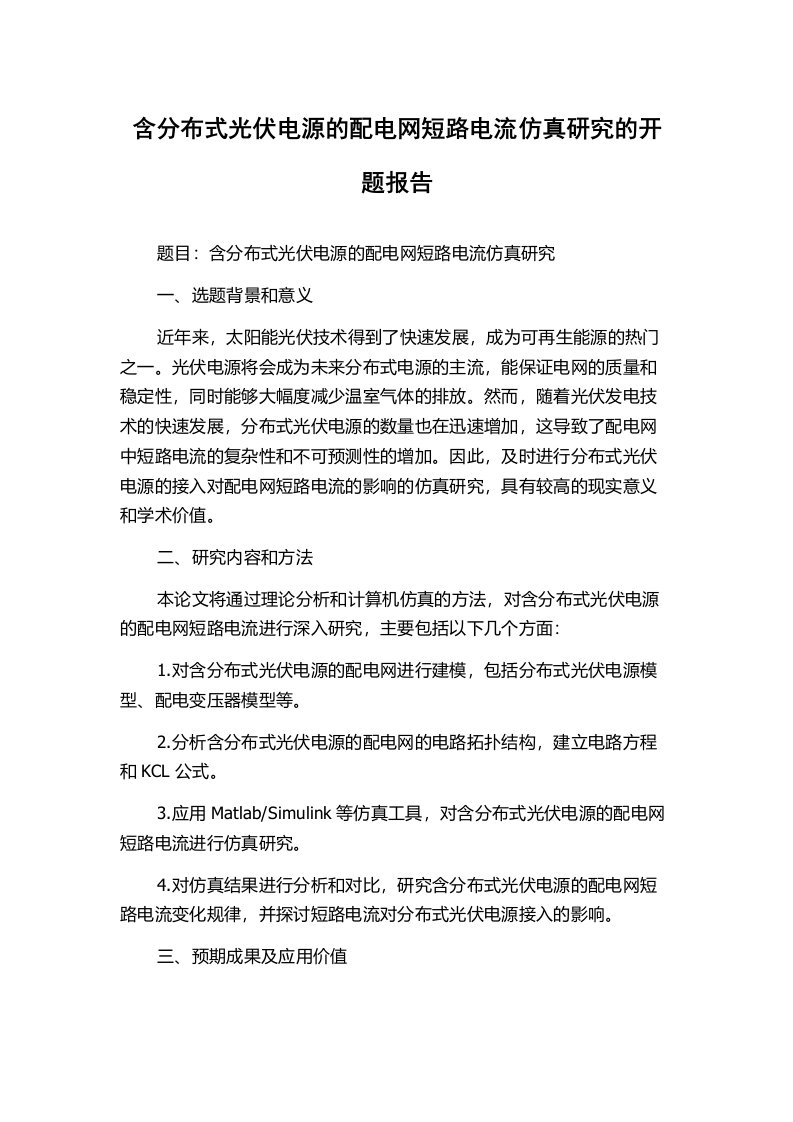 含分布式光伏电源的配电网短路电流仿真研究的开题报告