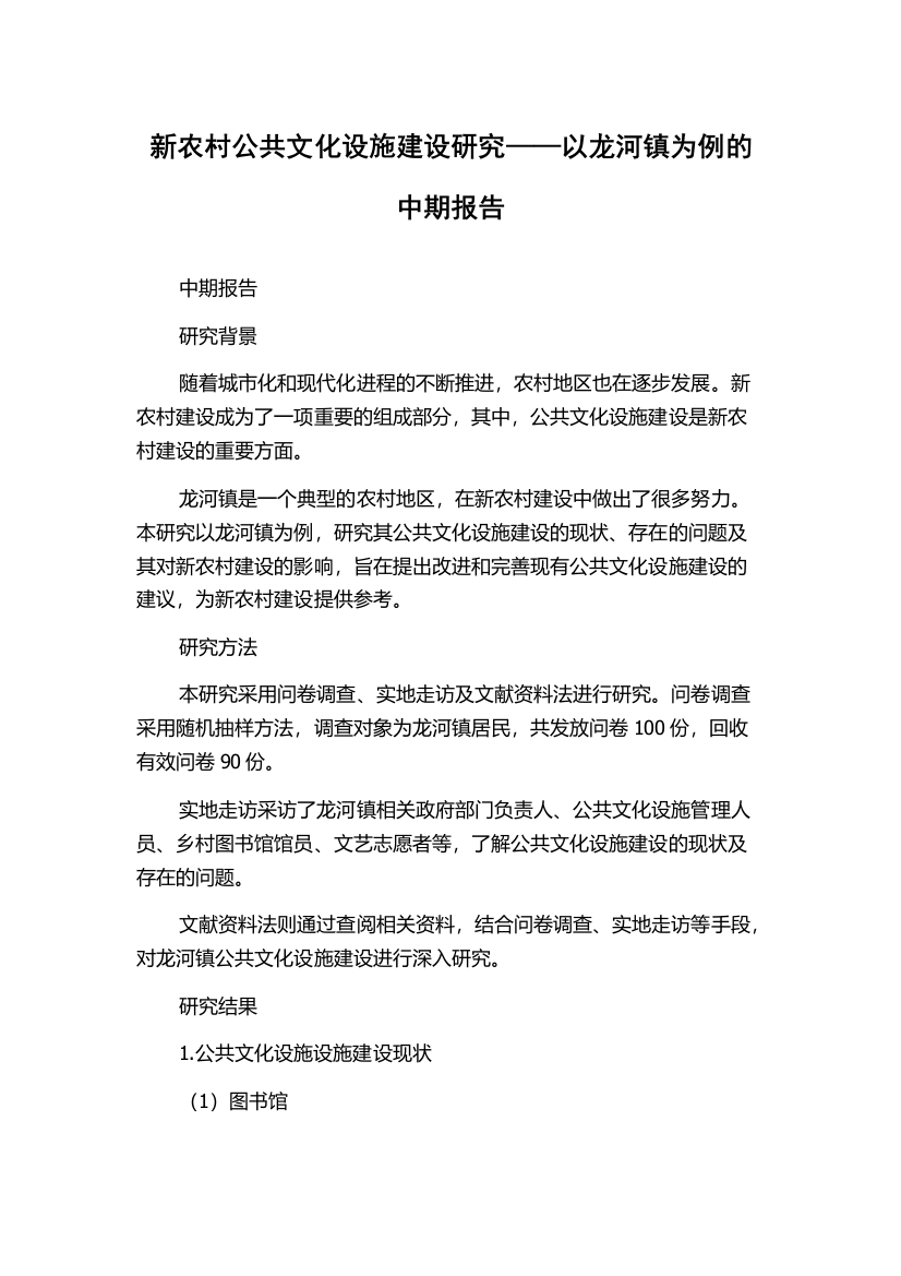 新农村公共文化设施建设研究——以龙河镇为例的中期报告