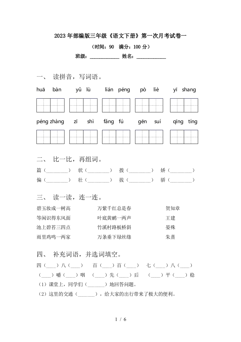 2023年部编版三年级《语文下册》第一次月考试卷一