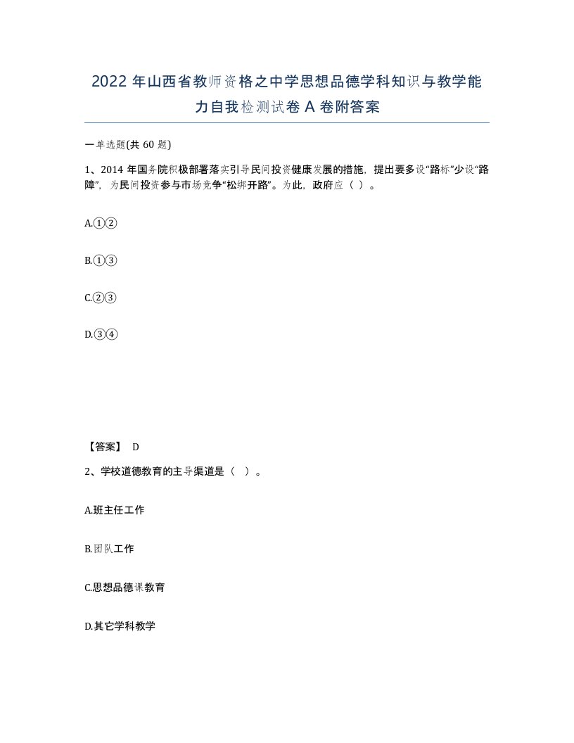 2022年山西省教师资格之中学思想品德学科知识与教学能力自我检测试卷A卷附答案