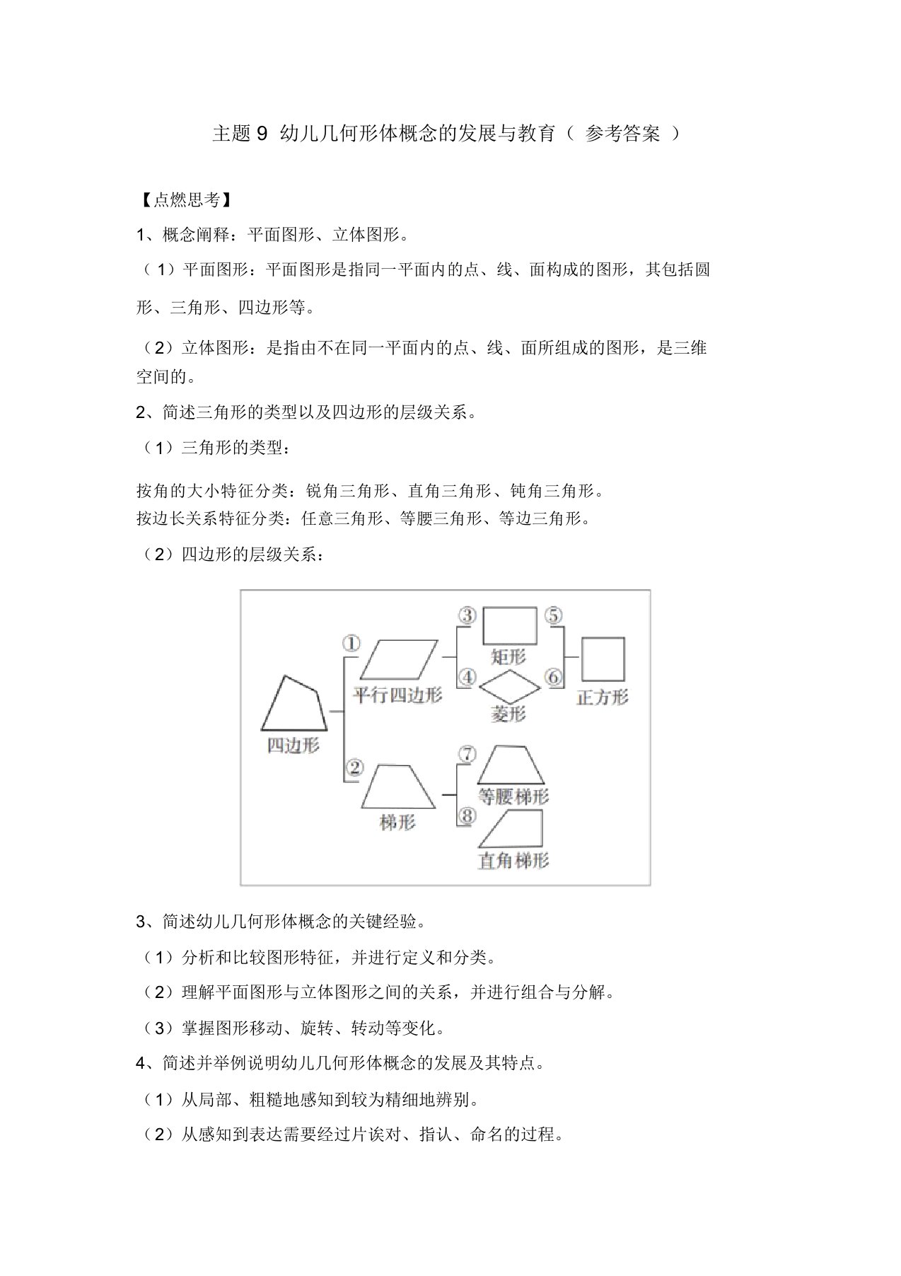 《幼儿园数学教育与活动指导》参考答案主题9幼儿几何形体概念的发展与教育(参考答案)