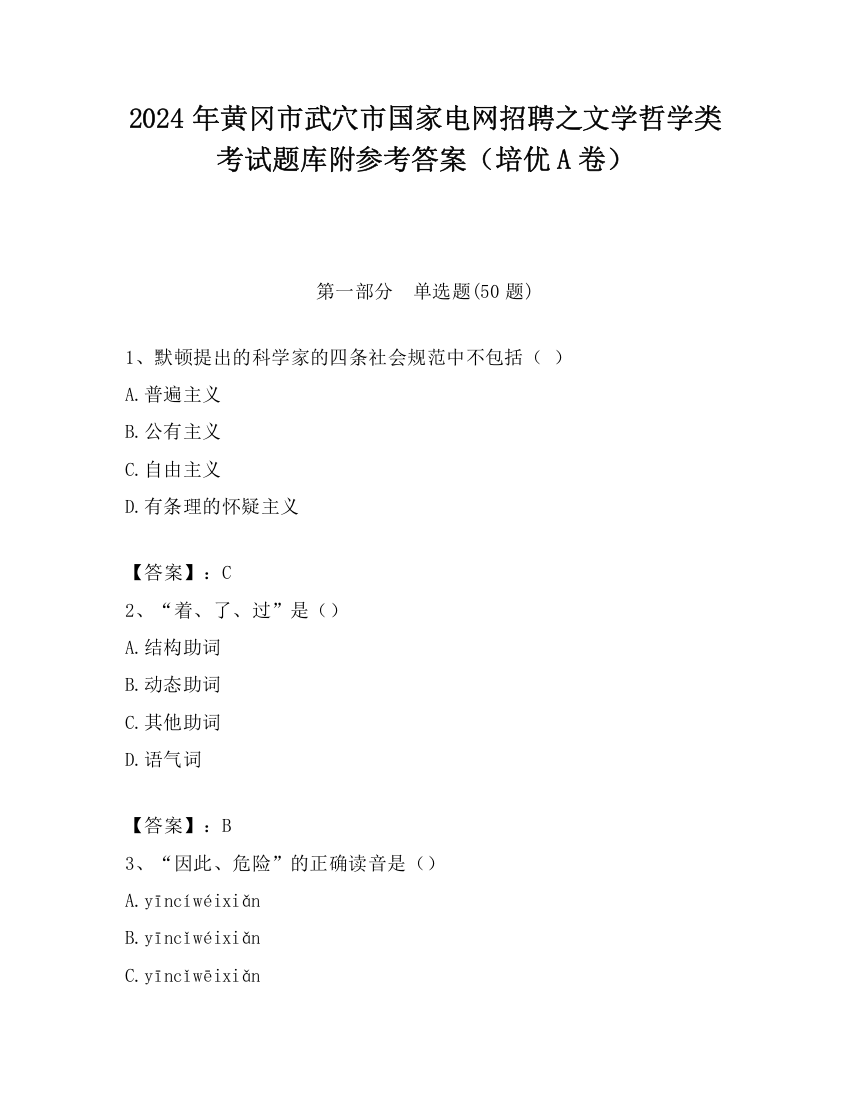 2024年黄冈市武穴市国家电网招聘之文学哲学类考试题库附参考答案（培优A卷）