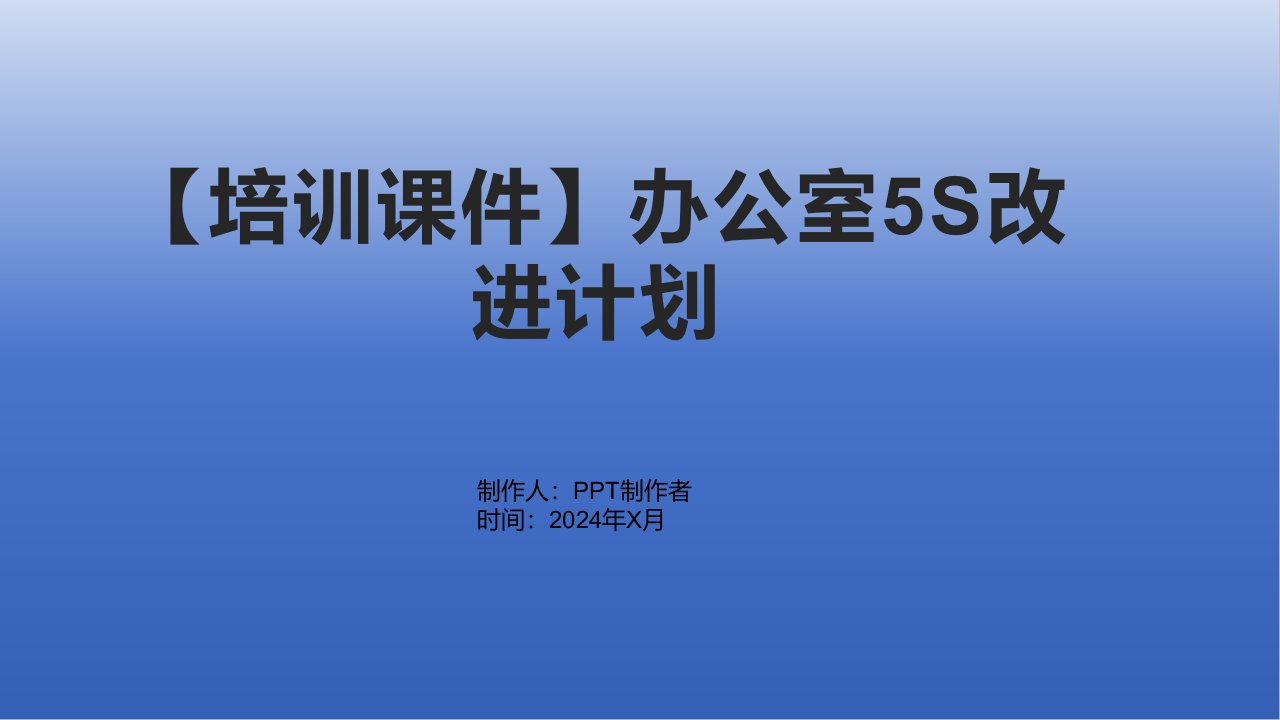 【培训课件】办公室5S改进计划