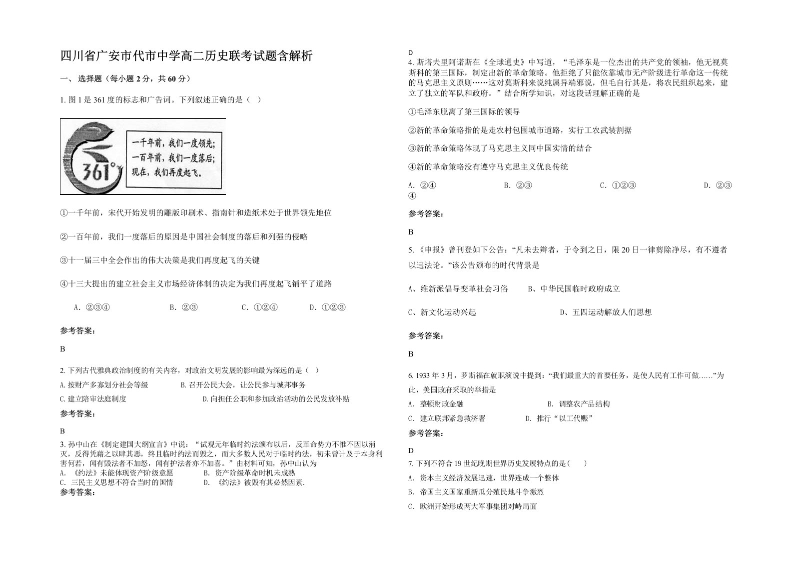 四川省广安市代市中学高二历史联考试题含解析