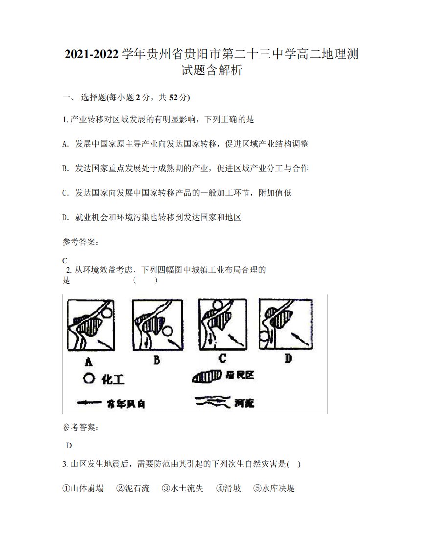 2024（突破训练）022学年贵州省贵阳市第二十三中学高二地理测试题含解析