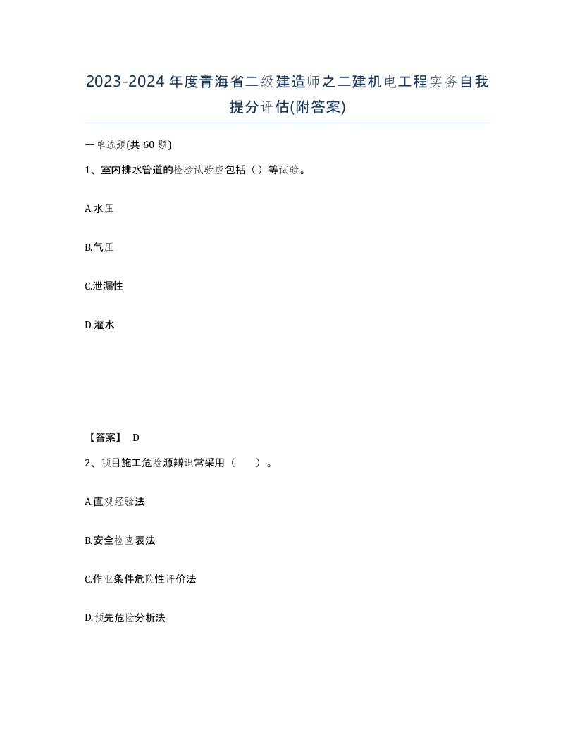 2023-2024年度青海省二级建造师之二建机电工程实务自我提分评估附答案