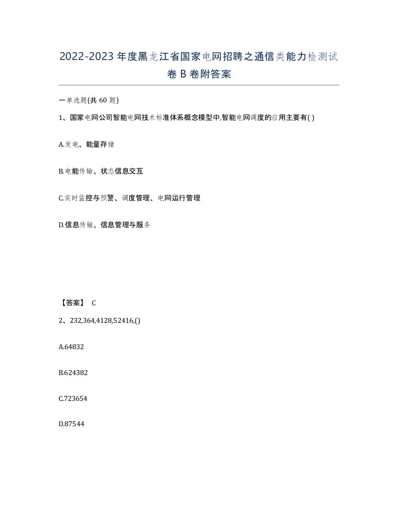 2022-2023年度黑龙江省国家电网招聘之通信类能力检测试卷B卷附答案