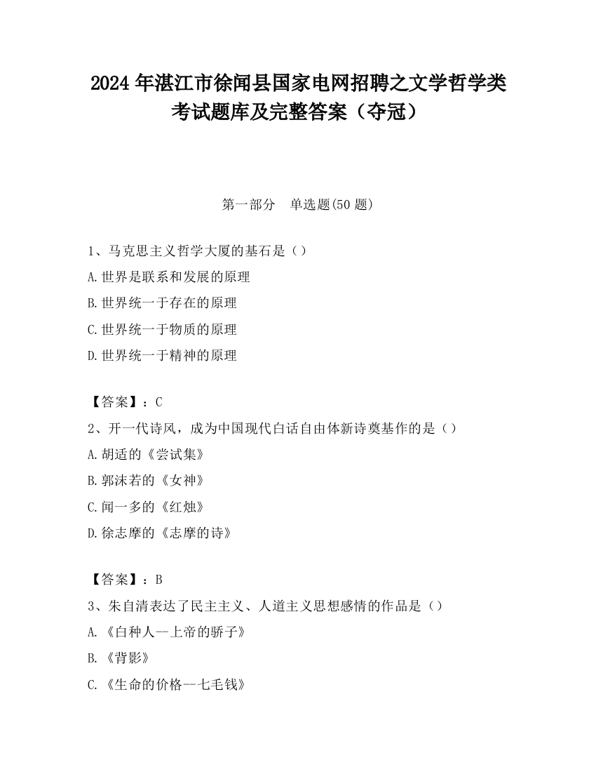 2024年湛江市徐闻县国家电网招聘之文学哲学类考试题库及完整答案（夺冠）