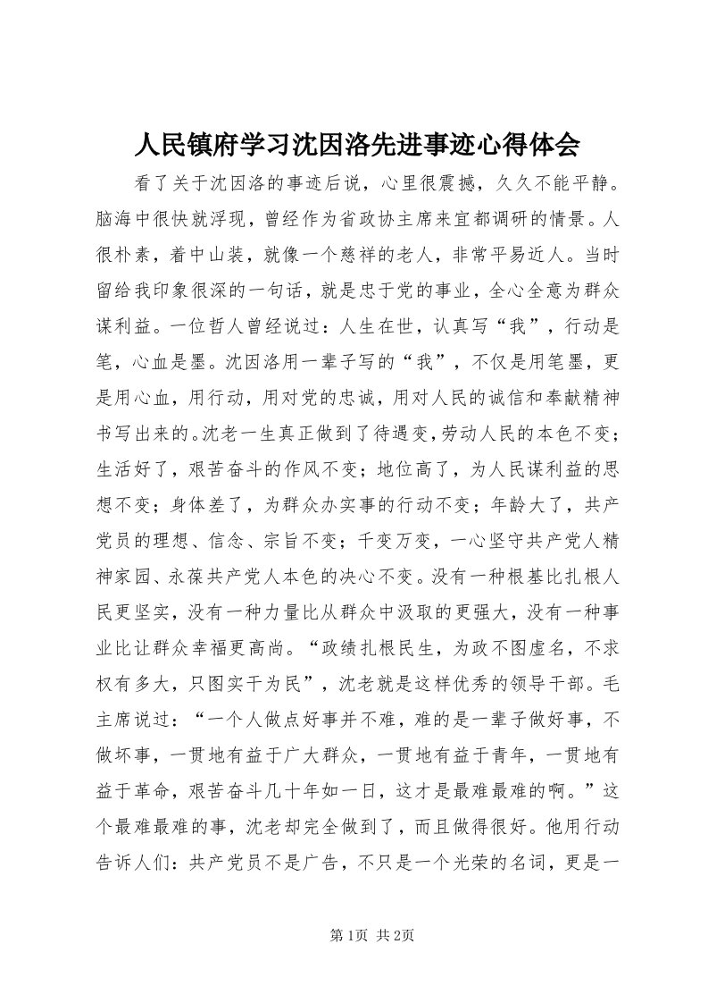 5人民镇府学习沈因洛先进事迹心得体会