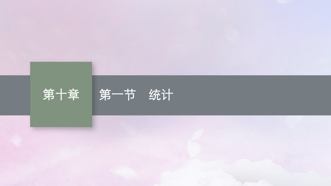 适用于新高考新教材广西专版2025届高考数学一轮总复习第十章统计与成对数据的统计分析第一节统计课件