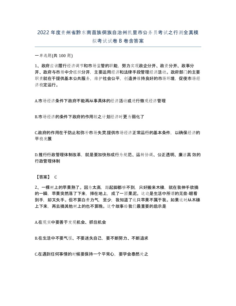 2022年度贵州省黔东南苗族侗族自治州凯里市公务员考试之行测全真模拟考试试卷B卷含答案