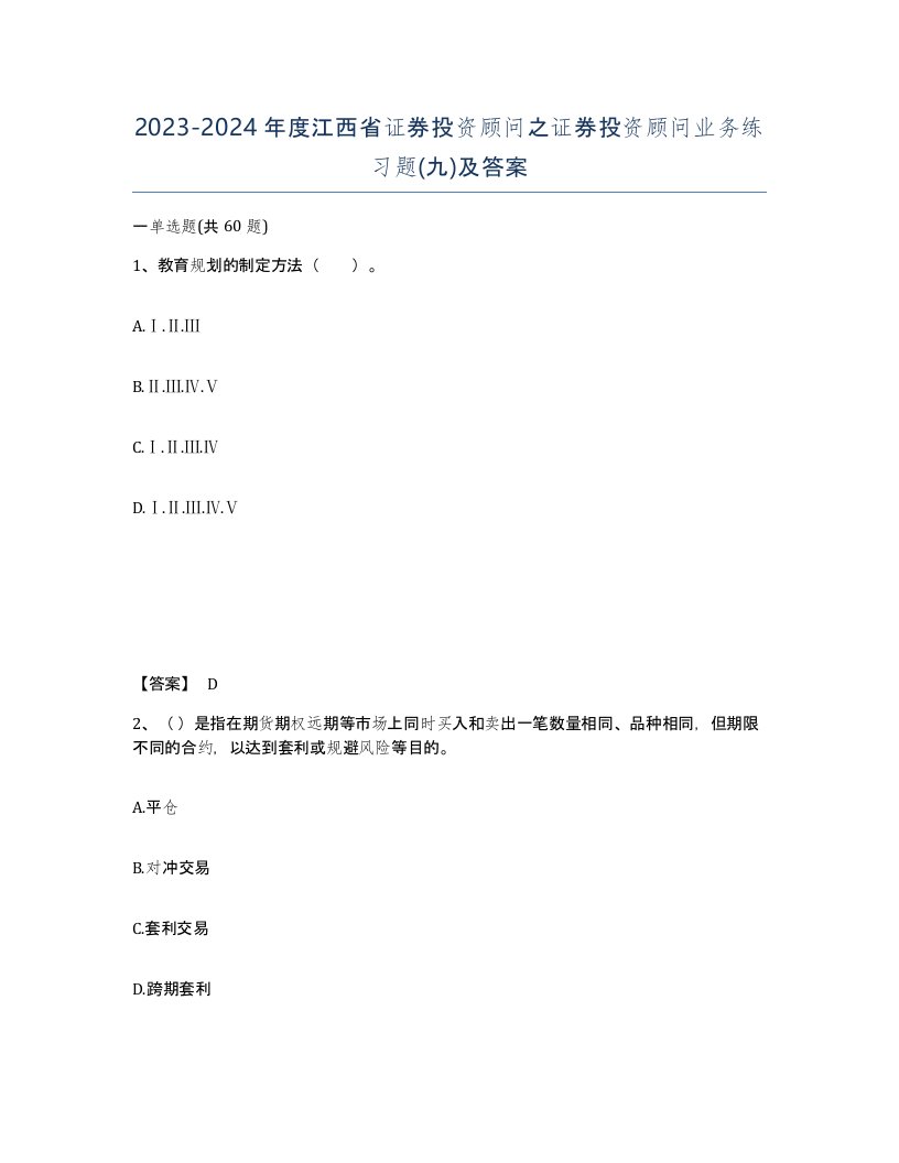 2023-2024年度江西省证券投资顾问之证券投资顾问业务练习题九及答案