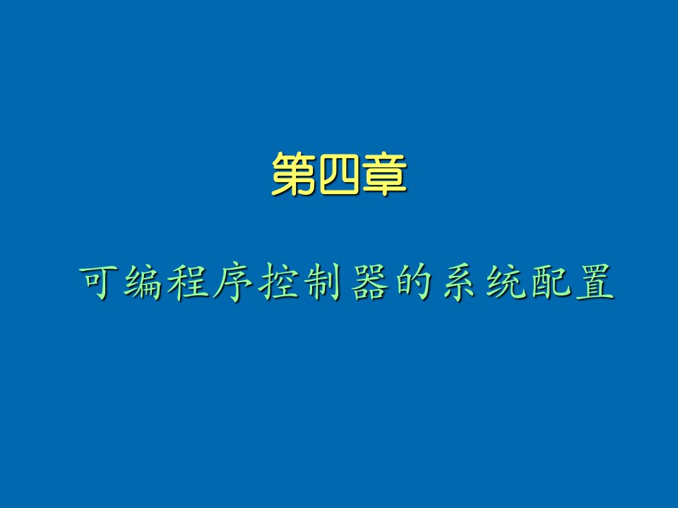 电子行业-大学电子课件可编程序控制器的系统配置