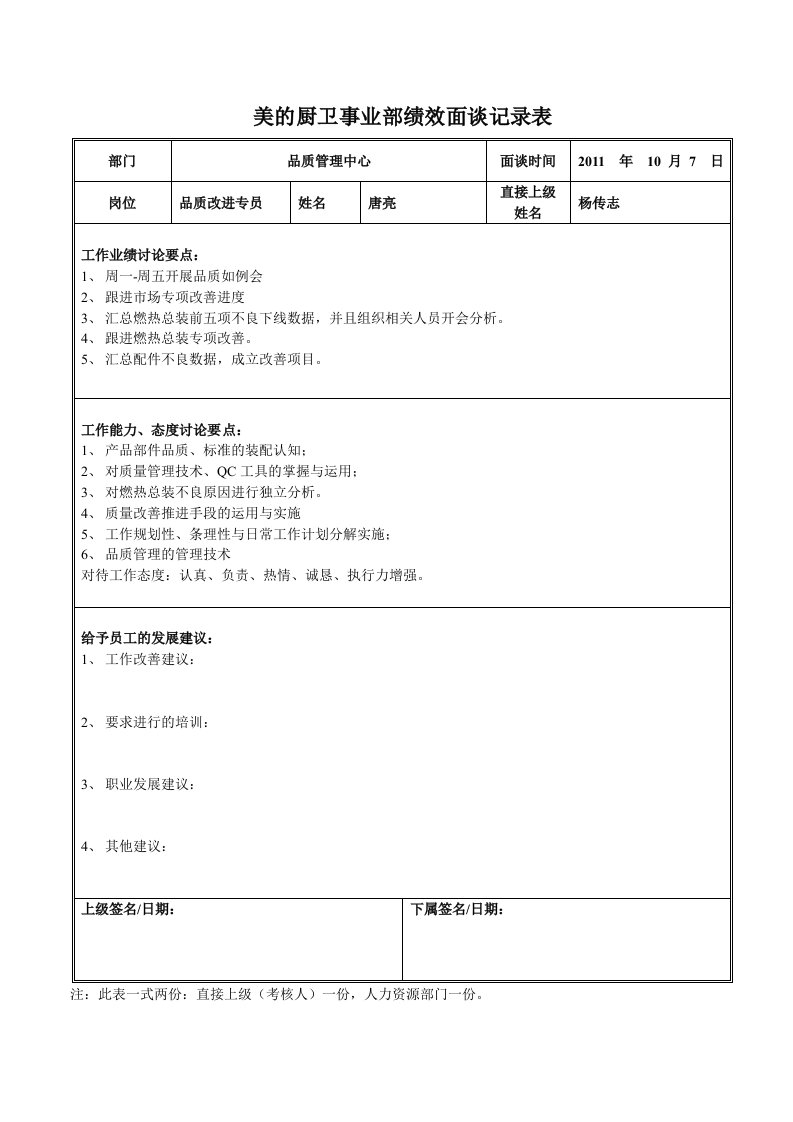 绩效面谈记录表-唐亮