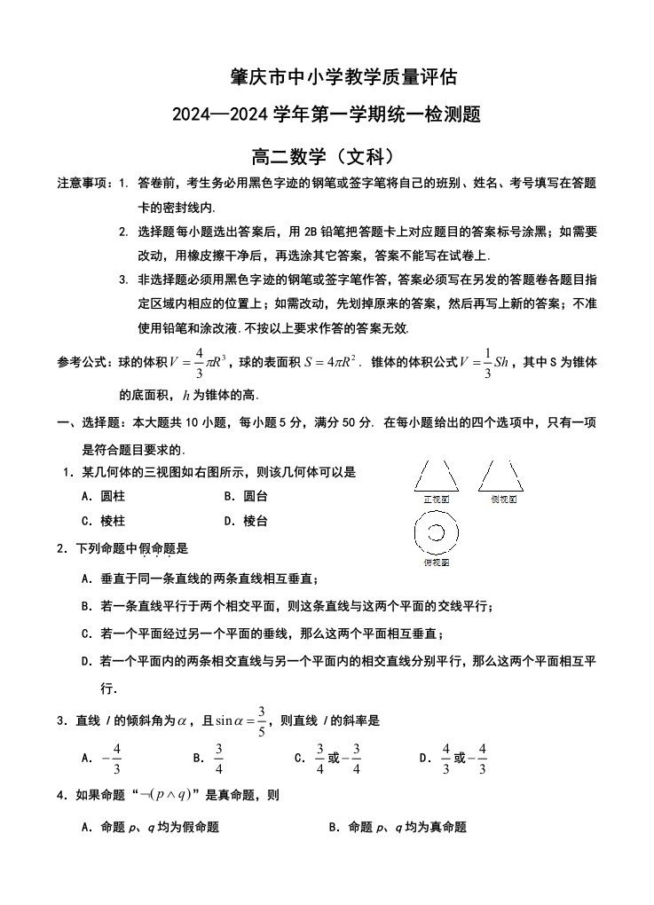 2024—2024学年广东省肇庆市中小学教学质量评估高二第一学期统一检测文科数学试题及答案