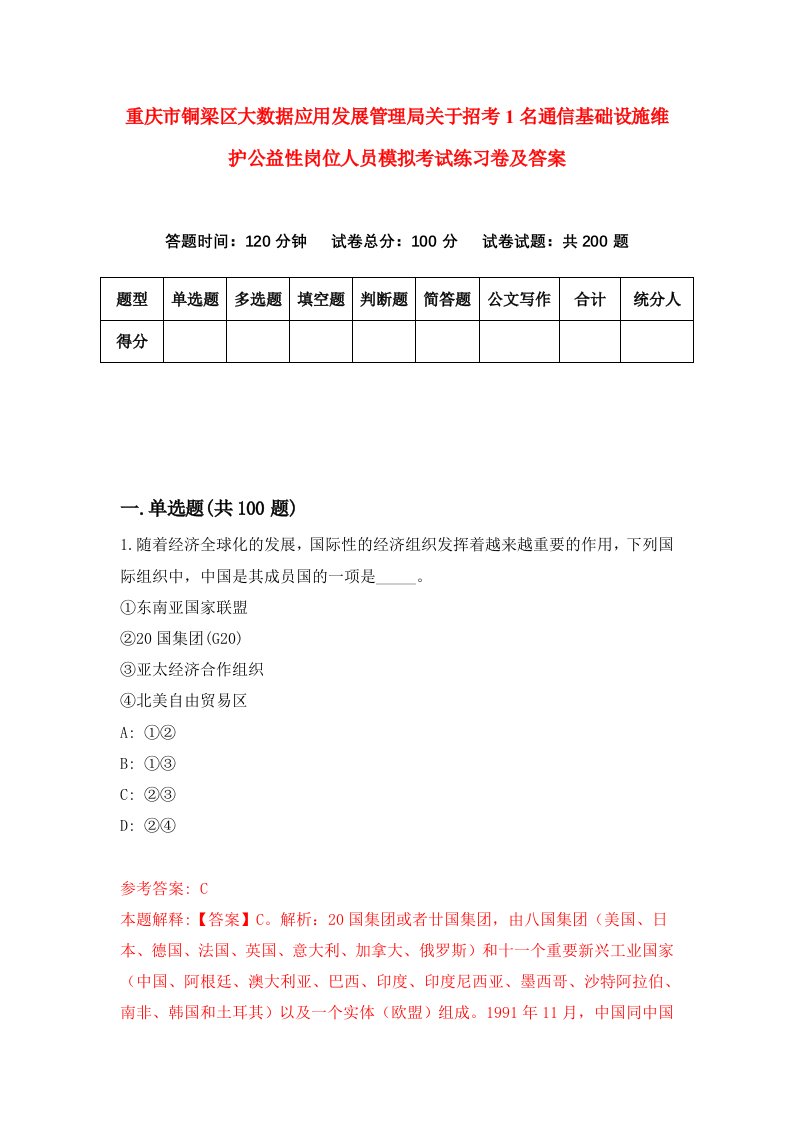 重庆市铜梁区大数据应用发展管理局关于招考1名通信基础设施维护公益性岗位人员模拟考试练习卷及答案第9套