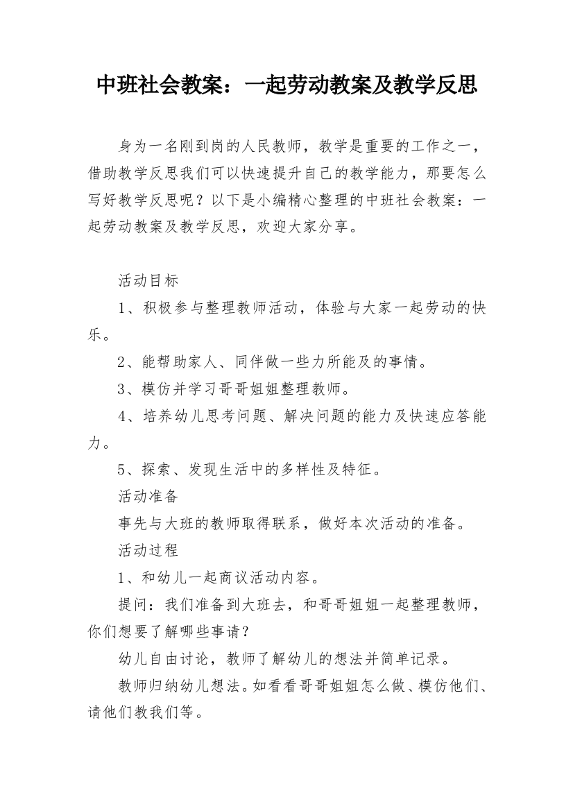 中班社会教案：一起劳动教案及教学反思