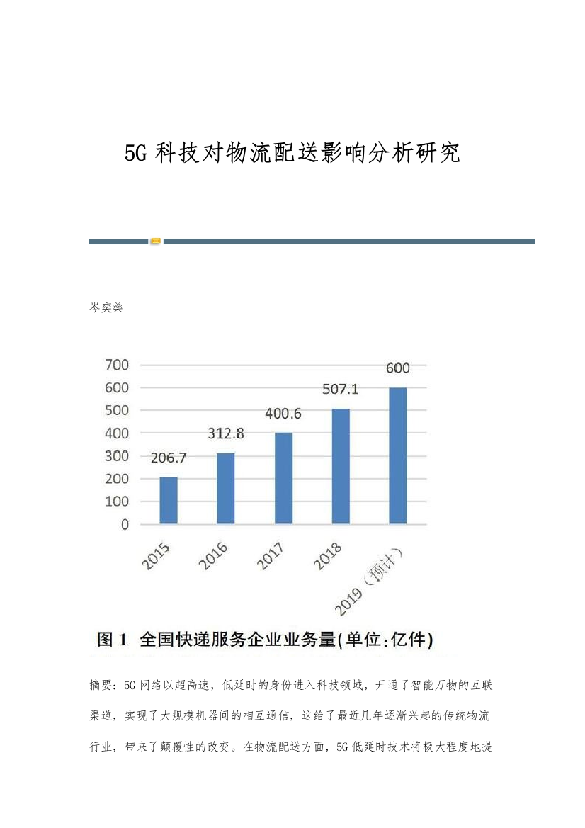 5G科技对物流配送影响分析研究