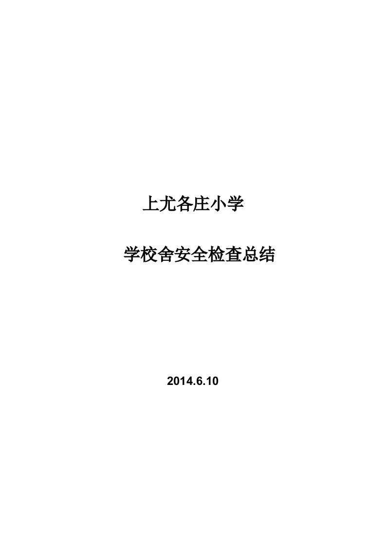 上尤各庄小学校舍安全检查总结