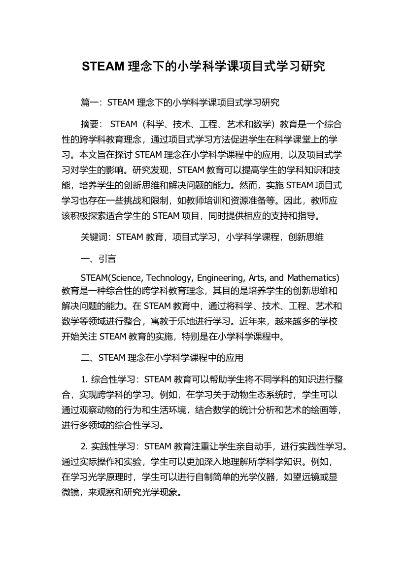 STEAM理念下的小学科学课项目式学习研究