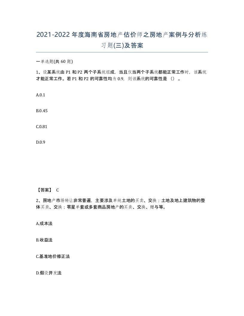 2021-2022年度海南省房地产估价师之房地产案例与分析练习题三及答案